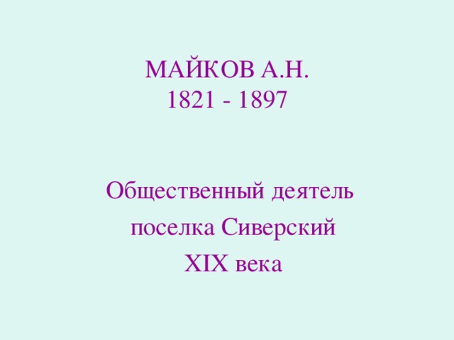 МАЙКОВ А.Н.  1821 - 1897 Общественный деятель поселка Сиверский XIX века