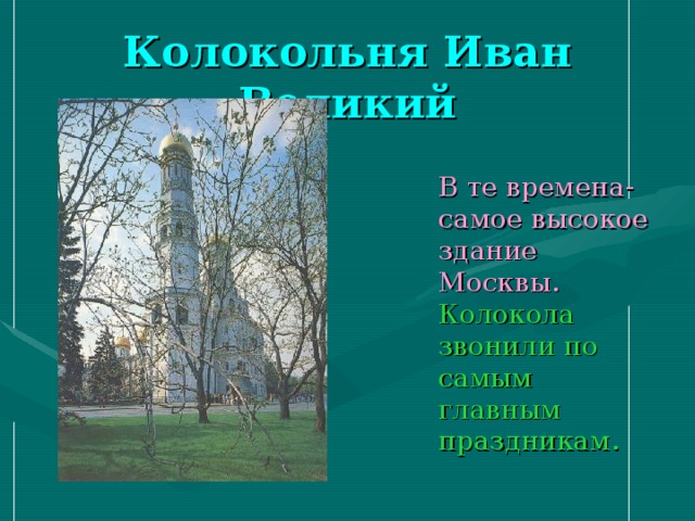 Колокольня Иван Великий  В те времена- самое высокое здание Москвы.  Колокола звонили по самым главным праздникам.