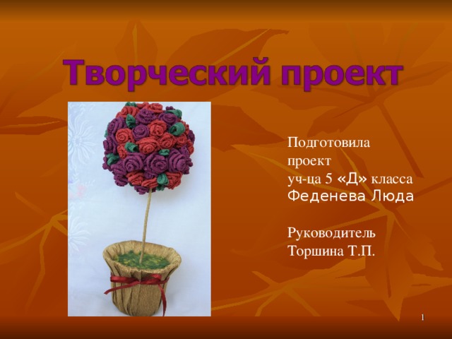Презентация мастер-класса «Топиарий — дерево детства»