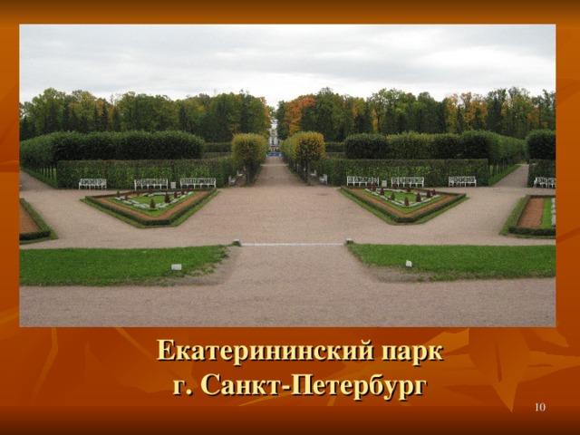 Екатерининский парк  г. Санкт-Петербург