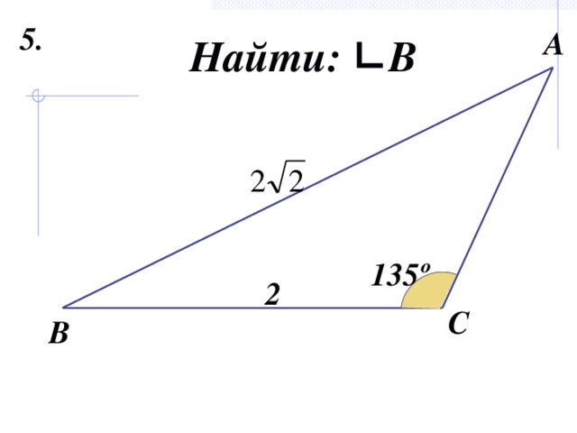 5. А Найти: ∟В 135º 2 С В 5