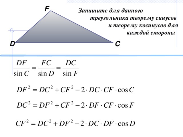 F Запишите для данного  треугольника теорему синусов  и теорему косинусов для  каждой стороны D С Гаврилова Н.Ф. Поурочные разработки по геометрии: 9 класс. 5