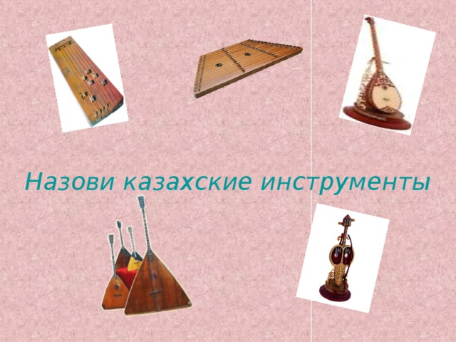 Назови казахские инструменты