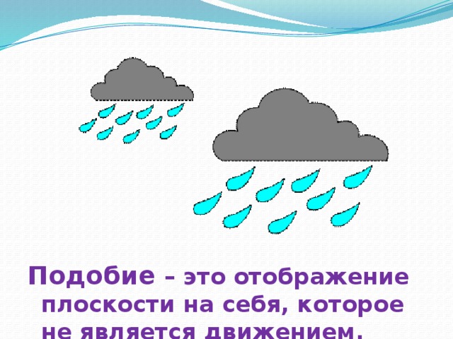 Подобие – это отображение плоскости на себя, которое не является движением. Ющееся движением.