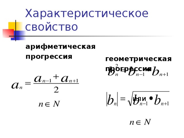 Характеристическое свойство арифметическая геометрическая прогрессия прогрессия   или