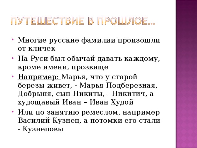 Многие русские фамилии произошли от кличек На Руси был обычай давать каждому, кроме имени, прозвище Например: