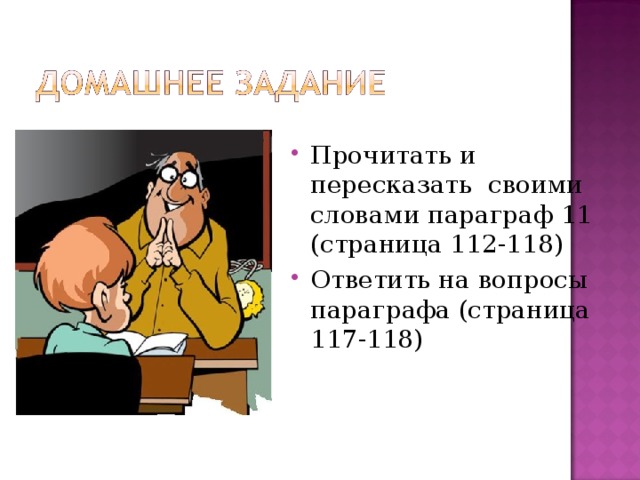 Прочитать и пересказать своими словами параграф 11 (страница 112-118) Ответить на вопросы параграфа (страница 117-118)