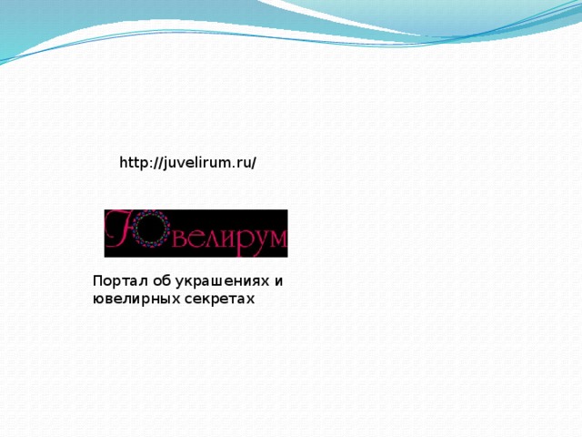 http://juvelirum.ru/ Портал об украшениях и ювелирных секретах