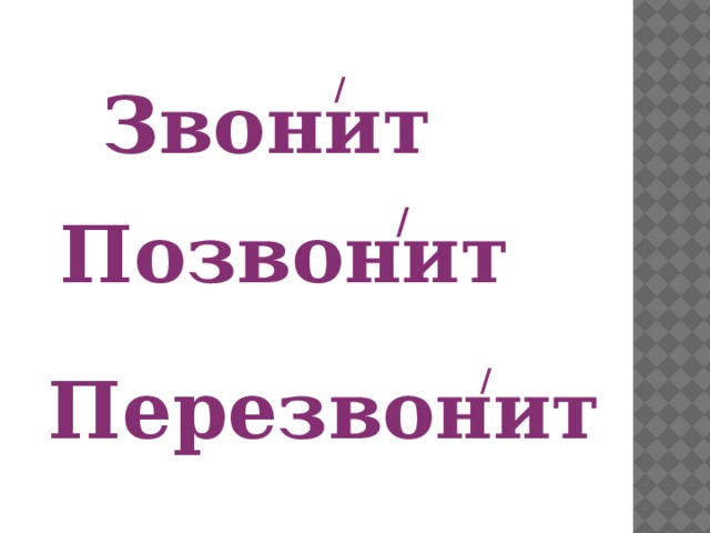 / Звонит / Позвонит  Перезвонит /