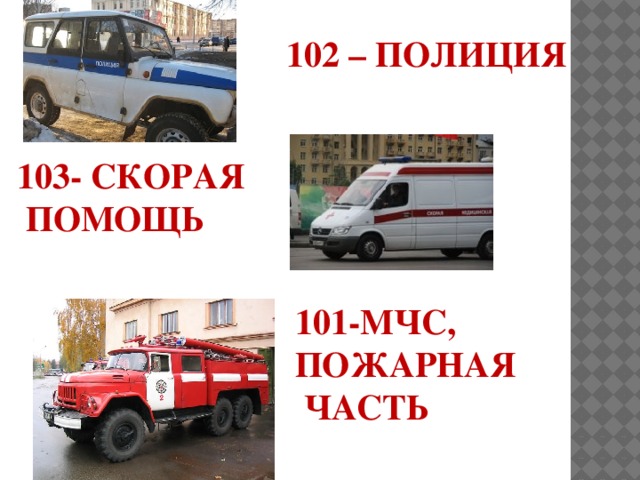 101 пожарная