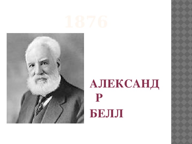 1876 АЛЕКСАНДР БЕЛЛ