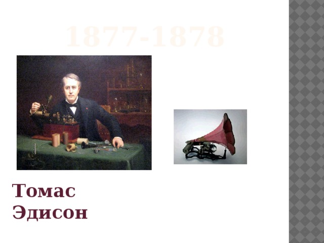 1877-1878 Томас Эдисон