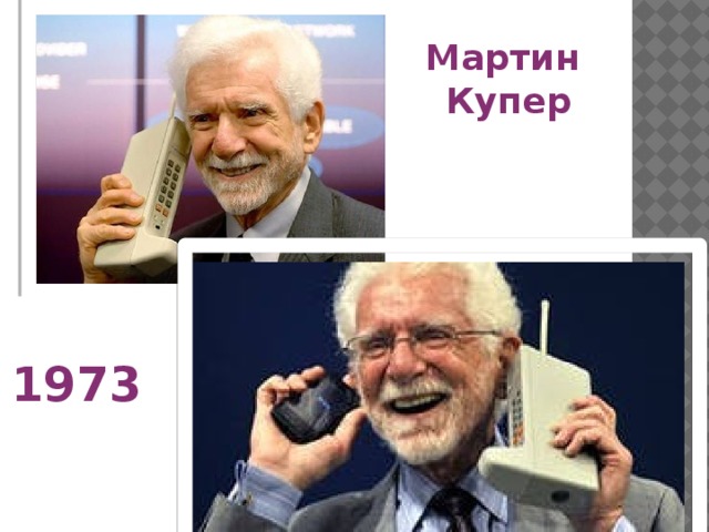 Мартин купер презентация