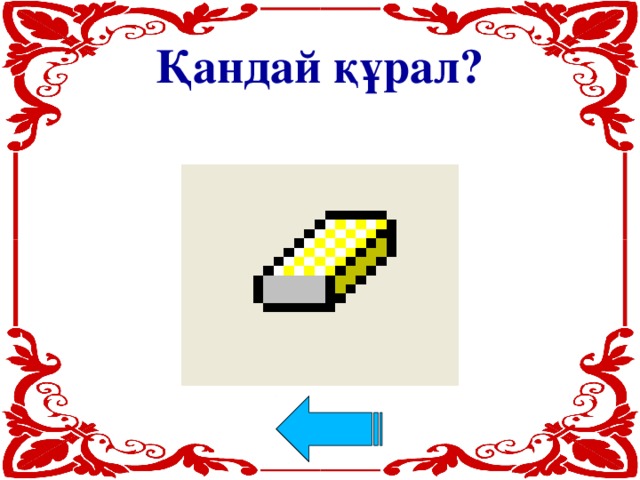 Қандай құрал?