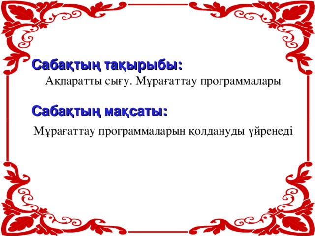 Сабақтың тақырыбы:  Ақпаратты сығу. Мұрағаттау программалары  Сабақтың мақсаты:   Мұрағаттау программаларын қолдануды үйренеді