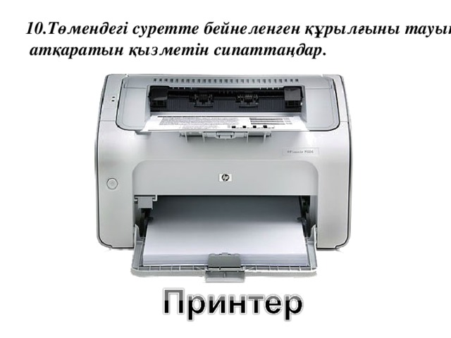 10.Төмендегі суретте бейнеленген құрылғыны тауып,  атқаратын қызметін сипаттаңдар.