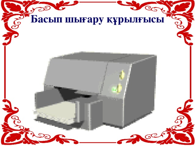 Басып шығару құрылғысы