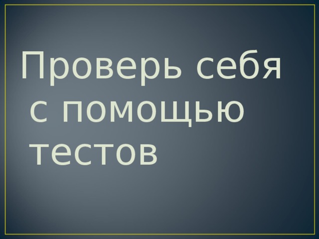 Проверь себя с помощью тестов