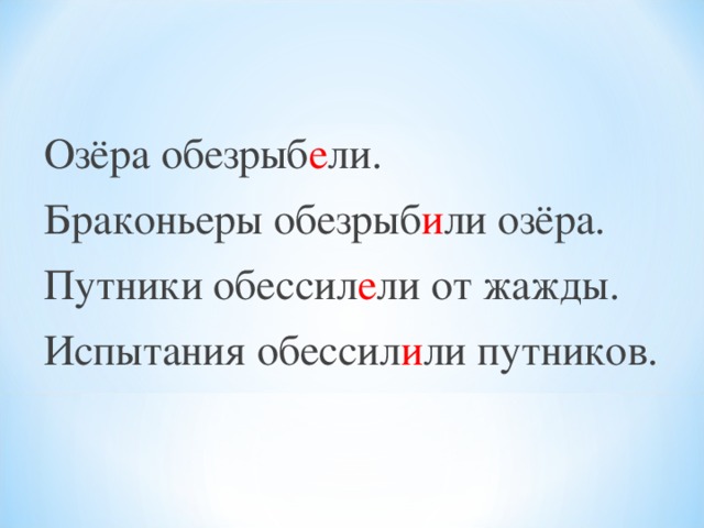 Озёра обезрыб е ли. Браконьеры обезрыб и ли озёра. Путники обессил е ли от жажды. Испытания обессил и ли путников.  