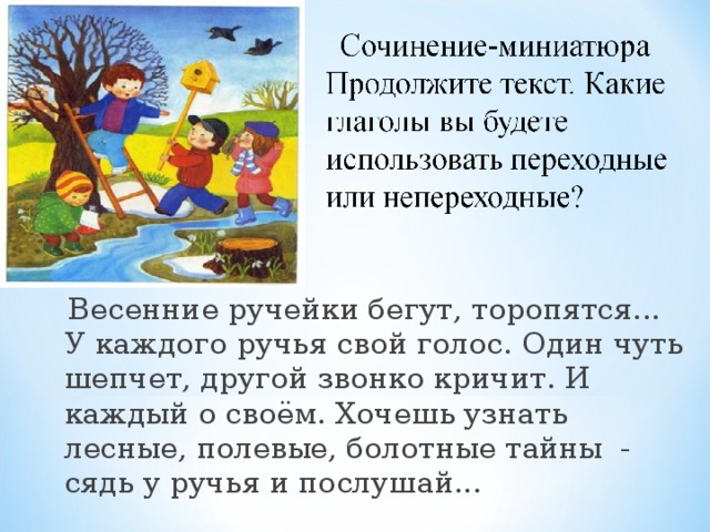 Весенние ручейки бегут, торопятся... У каждого ручья свой голос. Один чуть шепчет, другой звонко кричит. И каждый о своём. Хочешь узнать лесные, полевые, болотные тайны - сядь у ручья и послушай...