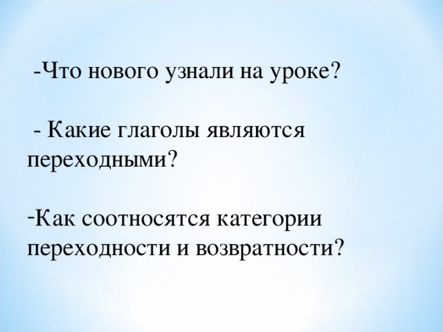 -Что нового узнали на уроке?  - Какие глаголы являются переходными?