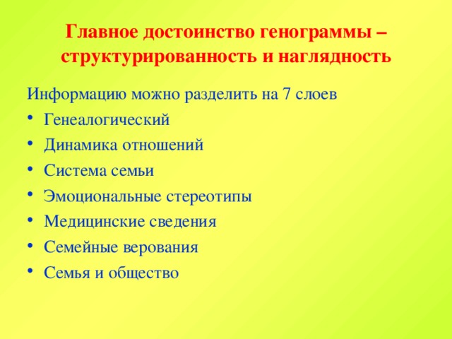 Главное достоинство генограммы – структурированность и наглядность Информацию можно разделить на 7 слоев