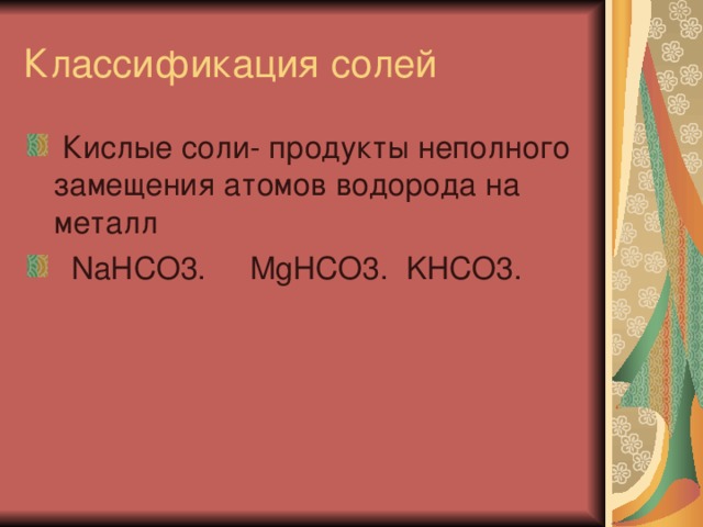Кислые соли- продукты неполного замещения атомов водорода на металл  NaHCO3. MgHCO3. KHCO3.