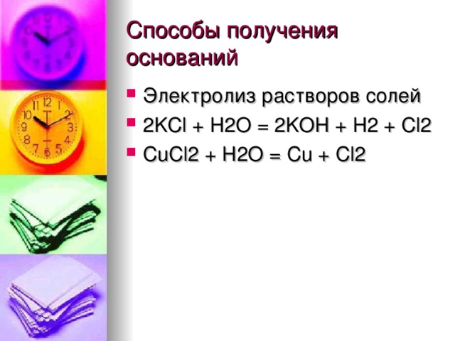 Электролиз растворов солей 2 KCl + H2O = 2KOH + H2 + Cl2 CuCl2 + H2O = Cu + Cl2