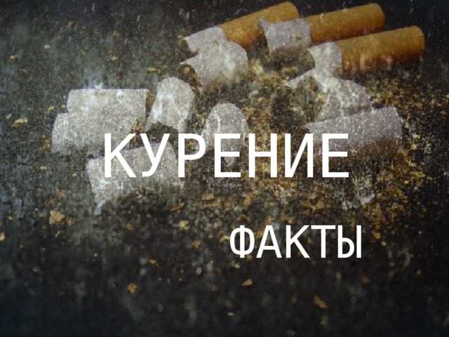 КУРЕНИЕ ФАКТЫ