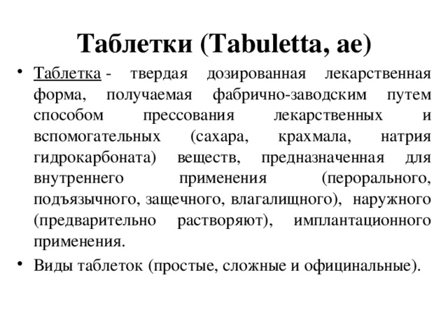 Таблетки (Tabuletta, аe)