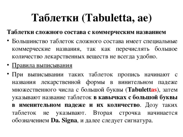 Таблетки (Tabuletta, аe) Таблетки сложного состава с коммерческим названием