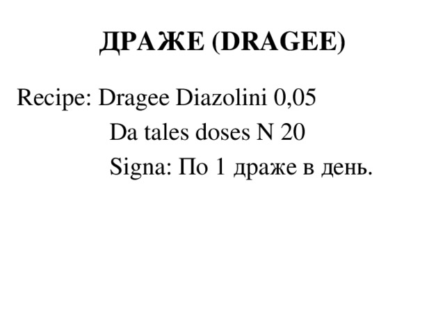 ДРАЖЕ (DRAGEE) Recipe: Dragee Diazolini 0,05  Da tales doses N 20  Signa: По 1 драже в день.