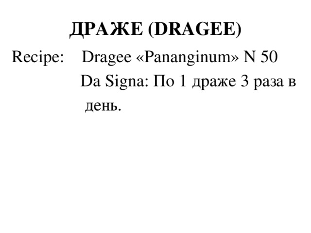 ДРАЖЕ (DRAGEE) Recipe: Dragee «Pananginum» N 50  Da Signa: По 1 драже 3 раза в  день.
