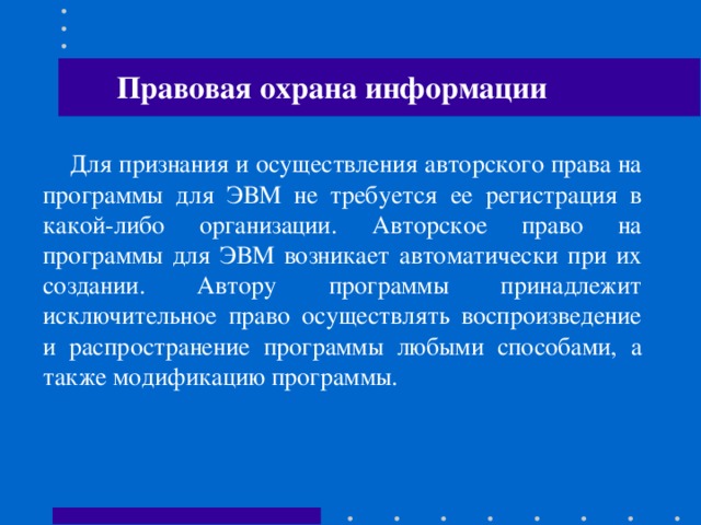 Правовая охрана информации   Правовая охрана программ для ЭВМ и баз данных в полном объёме введена в Российской Федерации Законом 