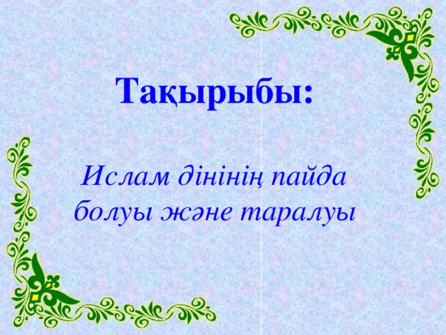 Тақырыбы:   Ислам дінінің пайда болуы және таралуы