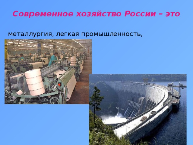 Современное хозяйство России – это    металлургия, легкая промышленность, электроэнергетика