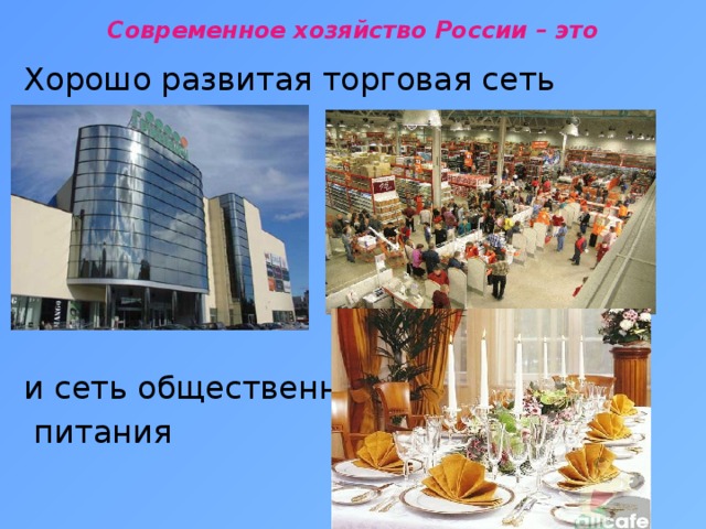 Современное хозяйство России – это   Хорошо развитая торговая сеть и сеть общественного  питания