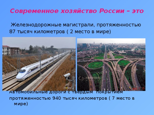 Современное хозяйство России – это    Железнодорожные магистрали, протяженностью 87 тысяч километров ( 2 место в мире) Автомобильные дороги с твердым покрытием протяженностью 940 тысяч километров ( 7 место в мире)