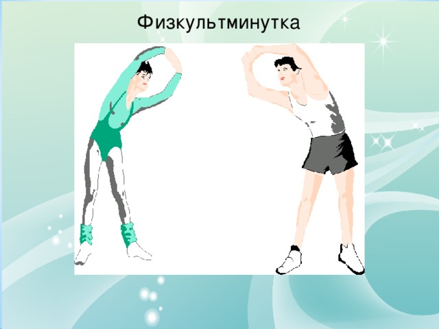 Физкультминутка