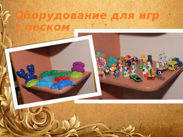 Оборудование для игр с песком