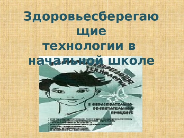 Здоровьесберегающие технологии в начальной школе