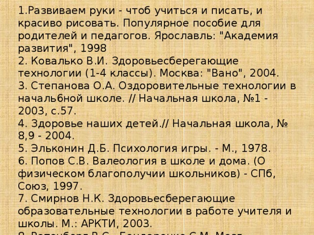 1.Развиваем руки - чтоб учиться и писать, и красиво рисовать. Популярное пособие для родителей и педагогов. Ярославль: 