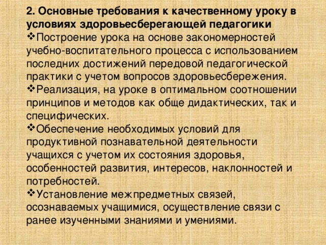 2. Основные требования к качественному уроку в условиях здоровьесберегающей педагогики