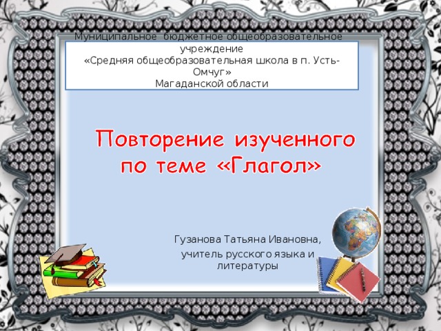 Муниципальное бюджетное общеобразовательное учреждение «Средняя общеобразовательная школа в п. Усть-Омчуг» Магаданской области Гузанова Татьяна Ивановна, учитель русского языка и литературы