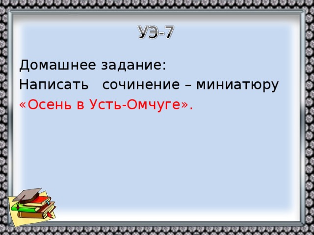 Домашнее задание: Написать сочинение – миниатюру «Осень в Усть-Омчуге».