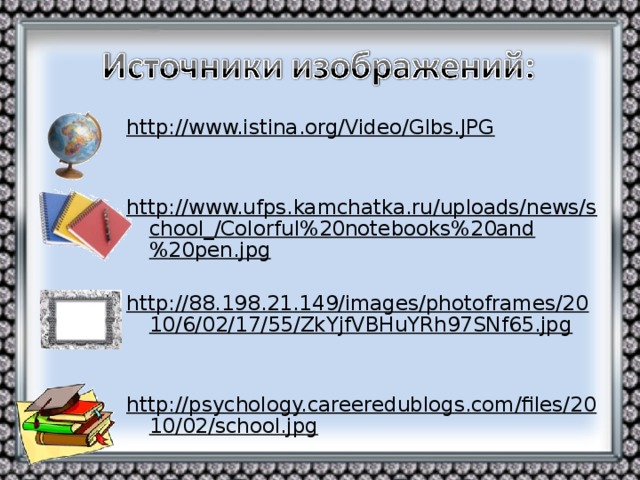 http://www.istina.org/Video/Glbs.JPG   http://www.ufps.kamchatka.ru/uploads/news/school_/Colorful%20notebooks%20and%20pen.jpg  http://88.198.21.149/images/photoframes/2010/6/02/17/55/ZkYjfVBHuYRh97SNf65.jpg   http://psychology.careeredublogs.com/files/2010/02/school.jpg