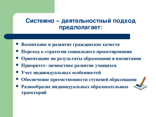 Системно – деятельностный подход предполагает: