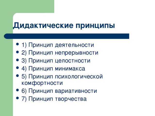 Дидактические принципы деятельностного подхода