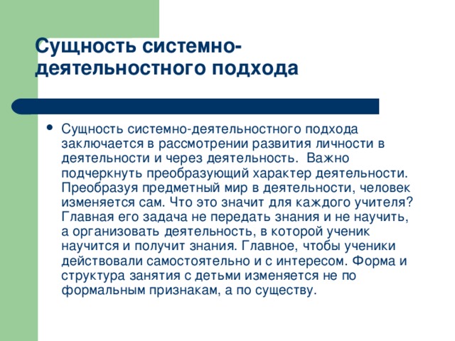 Деятельностно системные способы. Сущность системно-деятельностного подхода. Суть деятельностного подхода. Деятельностный подход в образовании.