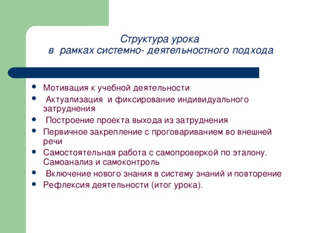 Структура урока  в  рамках системно- деятельностного подхода